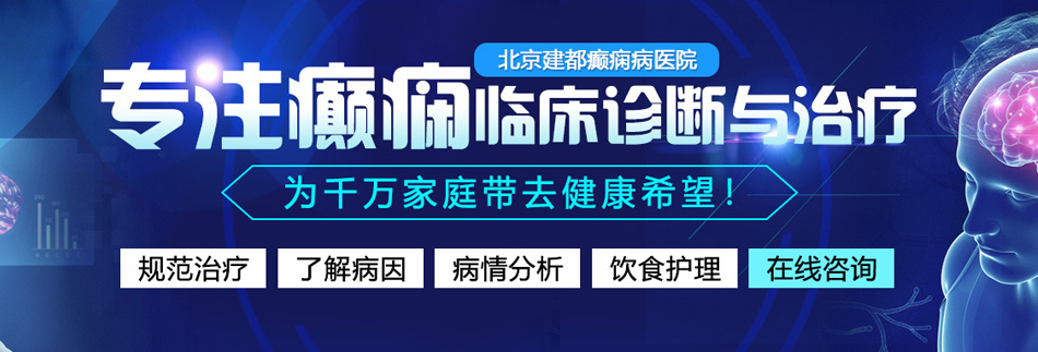 熟女被操爽北京癫痫病医院